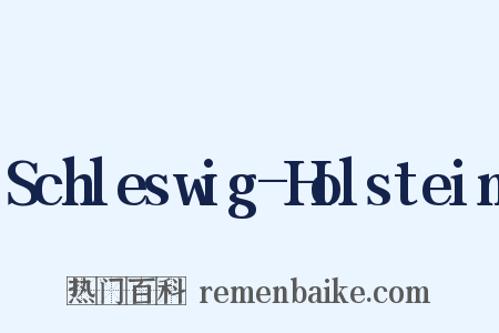 Schleswig-Holstein是什么意思的图片